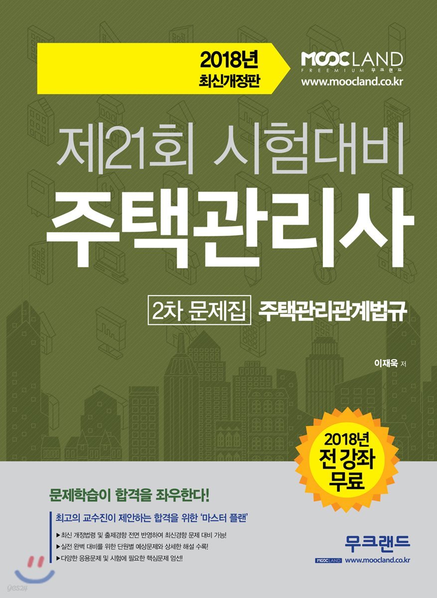 2018 주택관리사 2차 문제집 주택관리관계법규