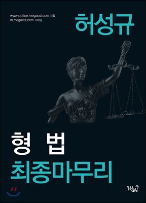 허성규 형법 최종마무리