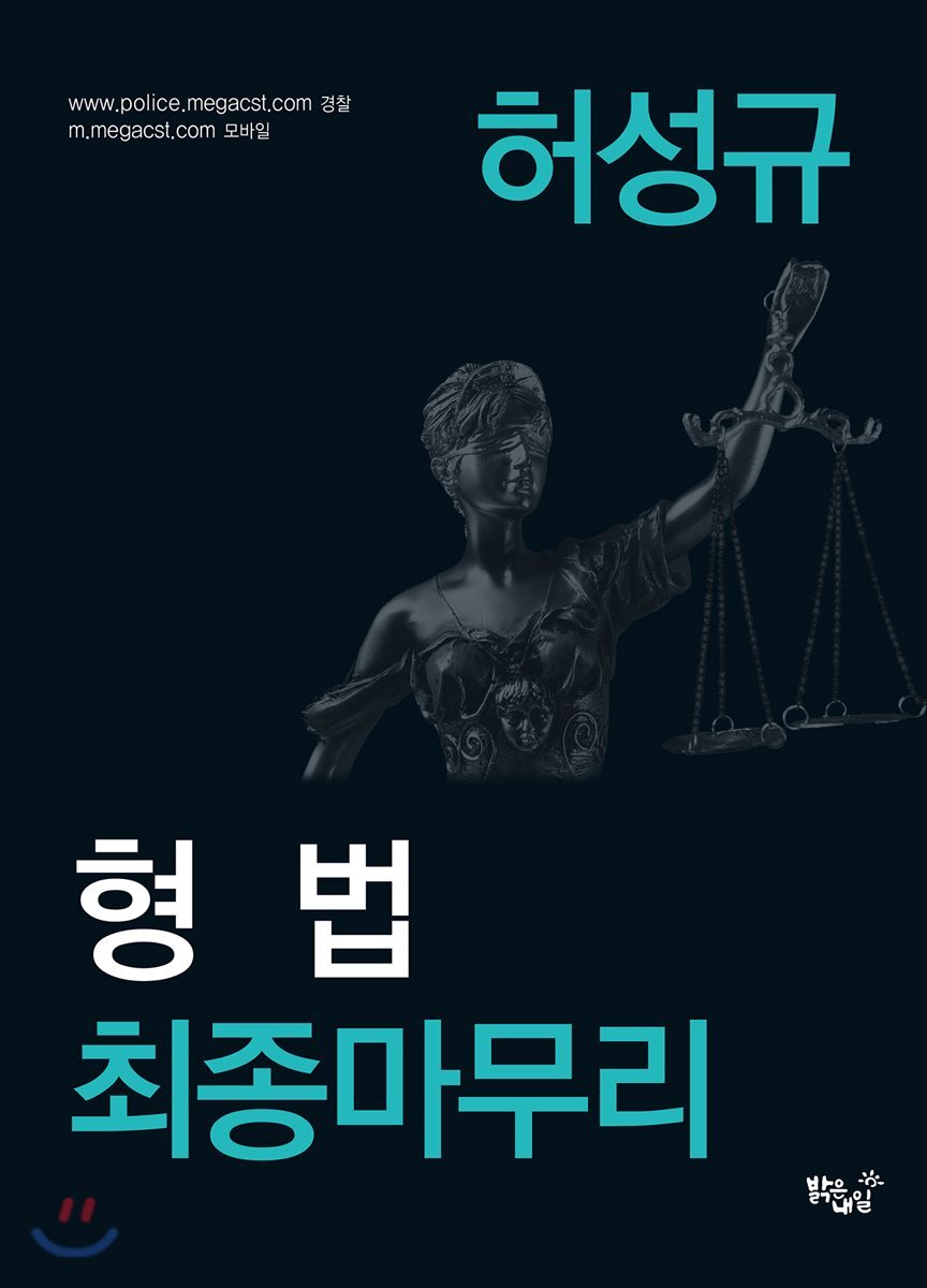 허성규 형법 최종마무리