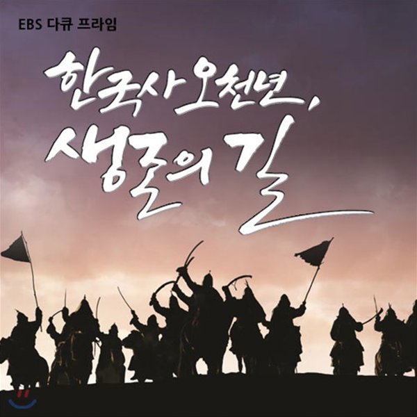 EBS 한국사 오천년, 생존의 길 (녹화물)