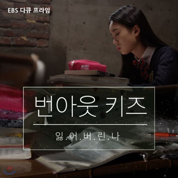 EBS 번아웃 키즈: 잃어버린 나 (녹화물)