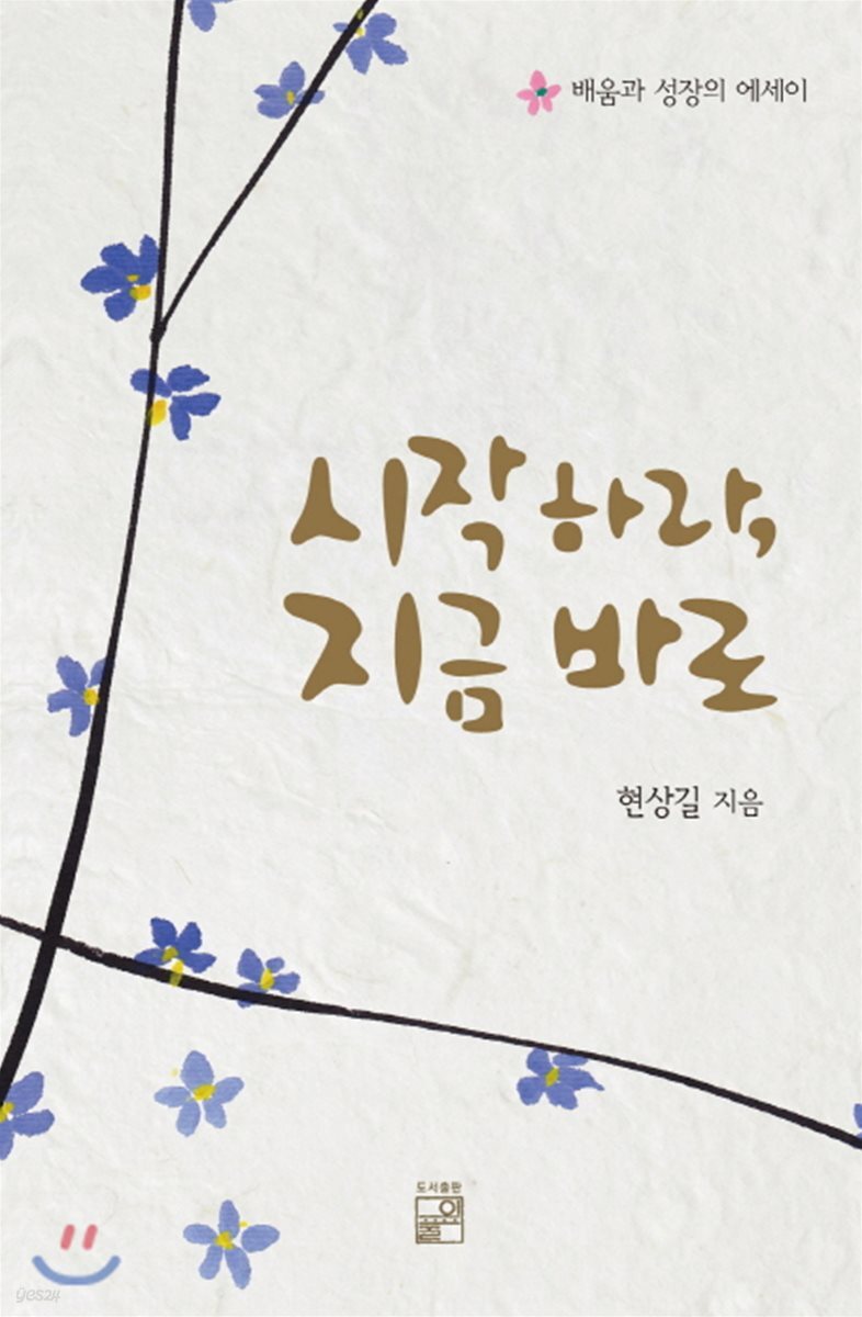 시작하라, 지금 바로