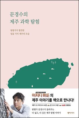 문경수의 제주 과학 탐험