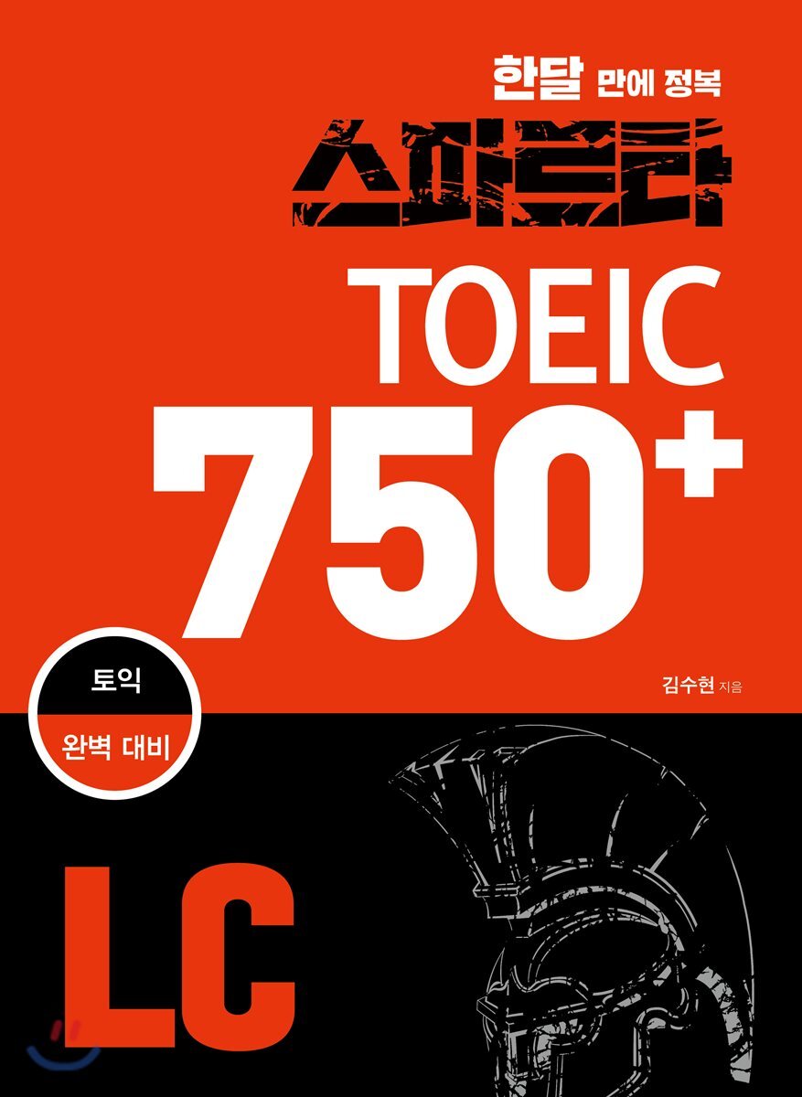 스파르타 토익 750+ LC