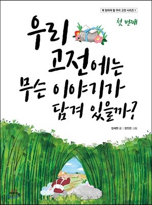 우리 고전에는 무슨 이야기가 담겨있을까?