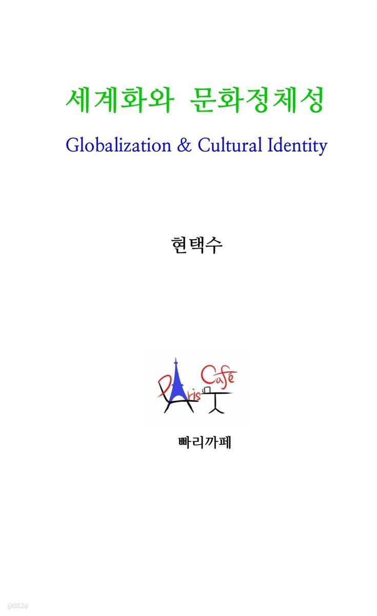 세계화와 문화정체성