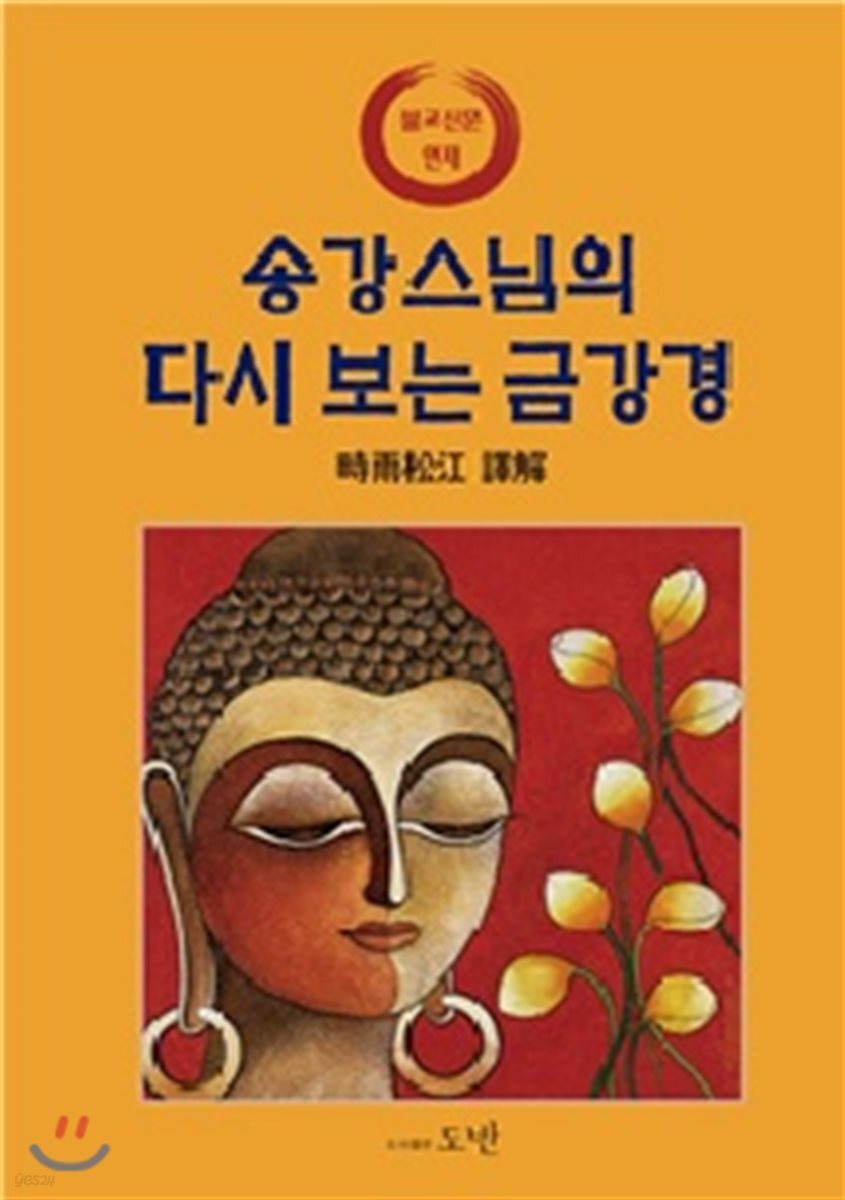 송강스님의 다시 보는 금강경