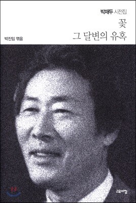 꽃 그 달변의 유혹