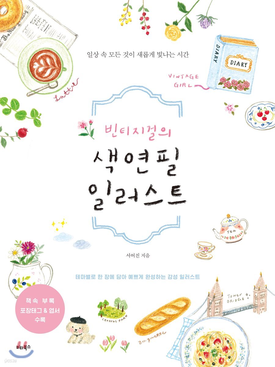 빈티지걸의 색연필 일러스트