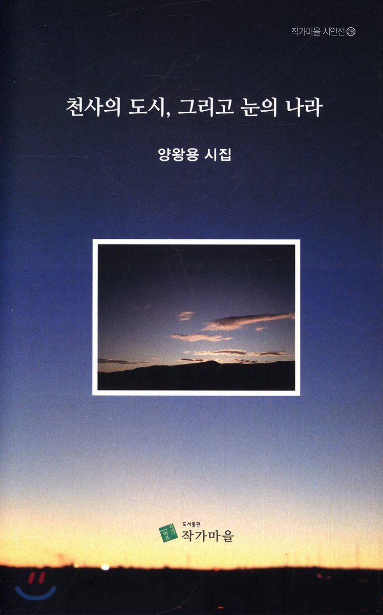 천사의 도시, 그리고 눈의 나라