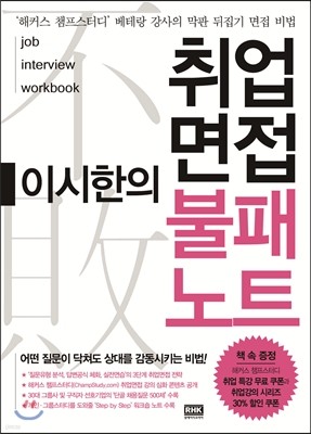 이시한의 취업 면접 불패노트