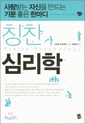 칭찬 심리학