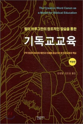 월터 브루그만의 기독교교육