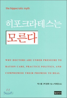 히포크라테스는 모른다