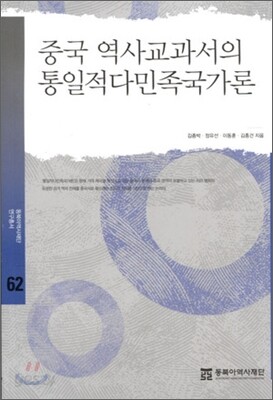 중국 역사교과서의 통일적다민족국가론