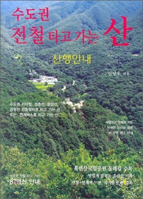수도권 전철 타고 가는 산