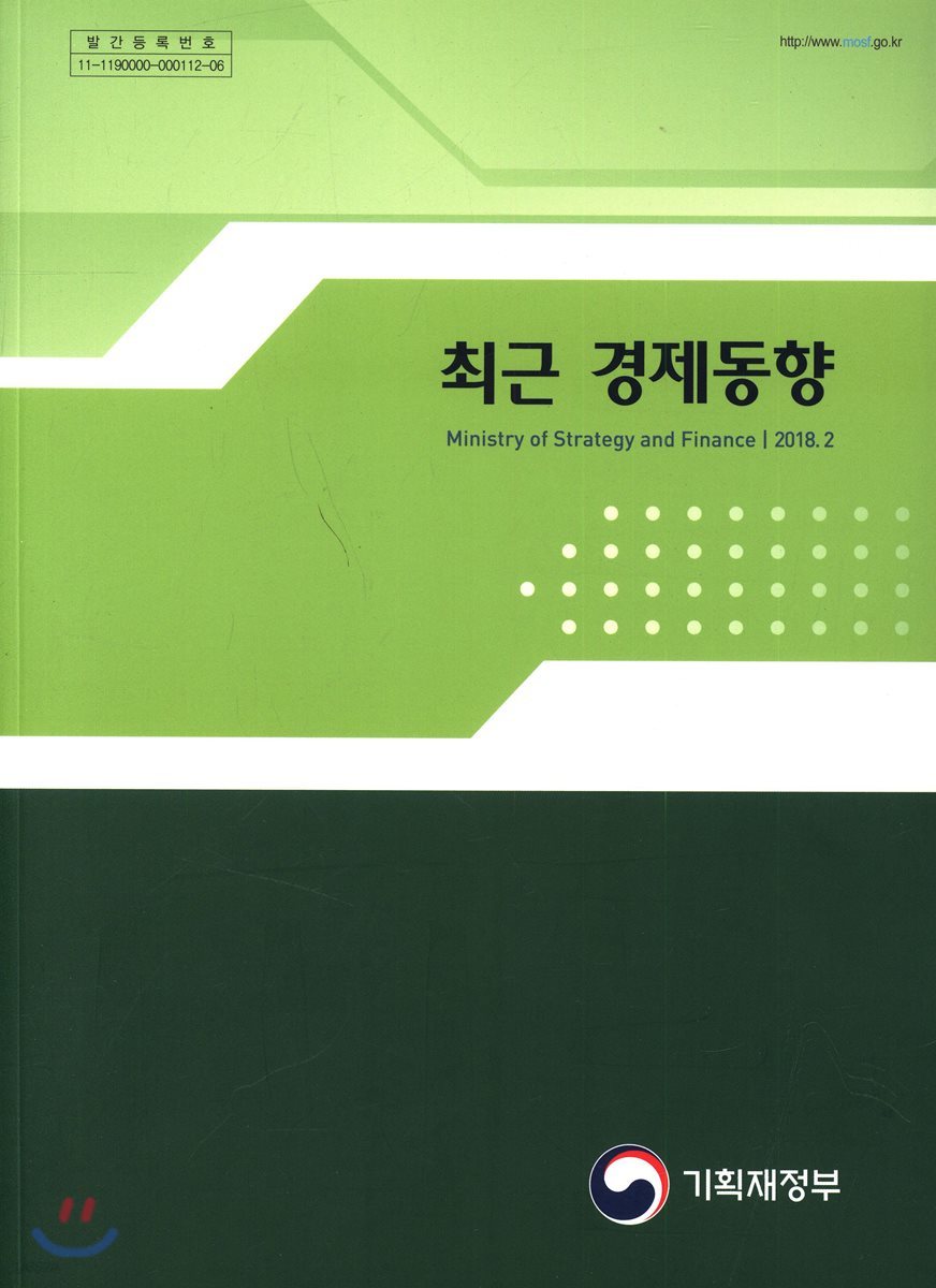 최근 경제동향 2018년 2월호