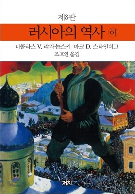 러시아의 역사 (하)