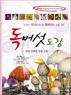 독버섯도감