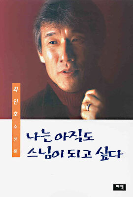 나는 아직도 스님이 되고 싶다