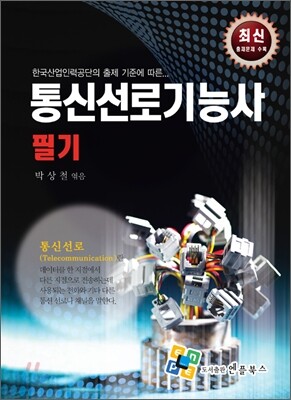 통신선로 기능사 필기