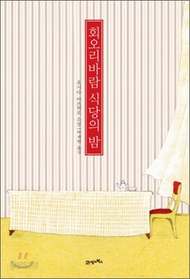 회오리바람 식당의 밤
