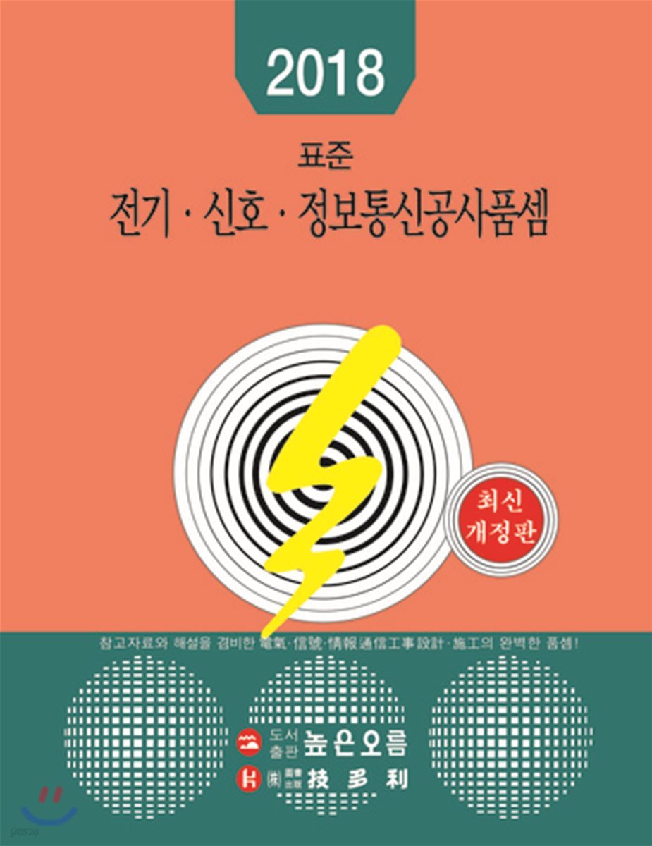 2018 표준 전기 신호 정보통신공사품셈
