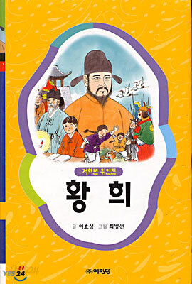 황희