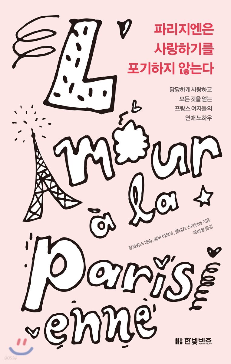 파리지엔은 사랑하기를 포기하지 않는다