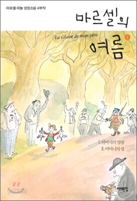 마르셀의 여름 1