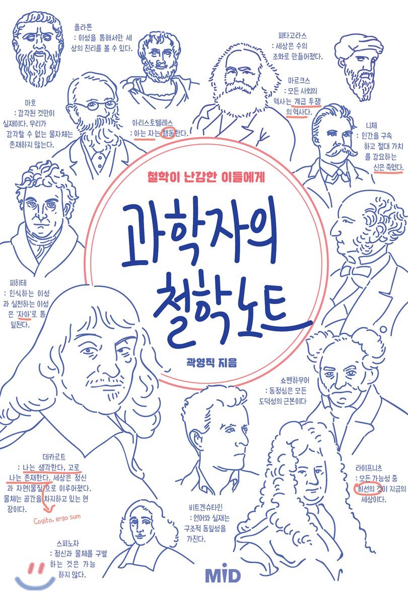 과학자의 철학 노트
