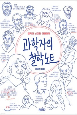 과학자의 철학 노트