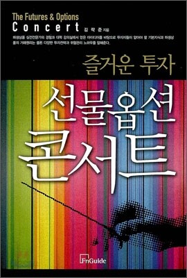 즐거운 투자 선물옵션 콘서트