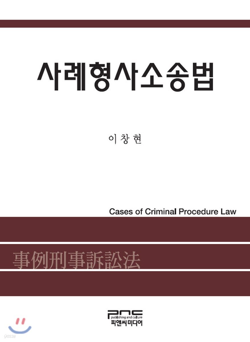 사례형사소송법