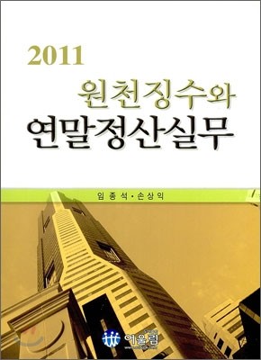 2011 원천징수와 연말정산실무