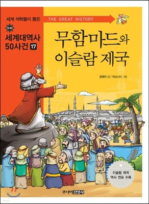 무함마드와 이슬람 제국