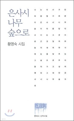 은사시 나무 숲으로