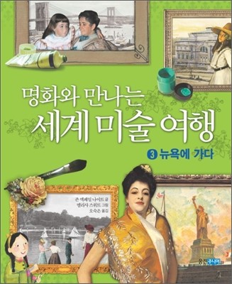 명화와 만나는 세계 미술 여행 3