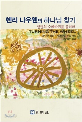 헨리 나우웬의 하나님 찾기