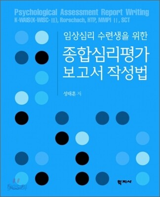 종합심리평가 보고서 작성법