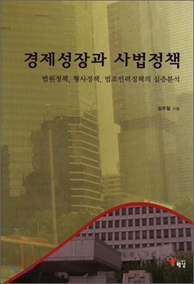 경제성장과 사법정책