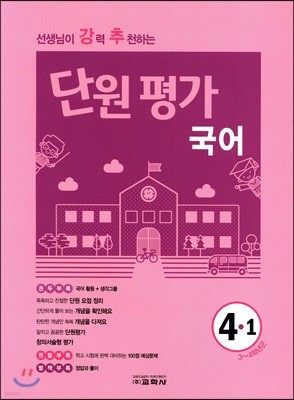 선생님이 강력 추천하는 단원평가 국어 4-1 (2018년)