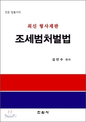 조세범처벌법