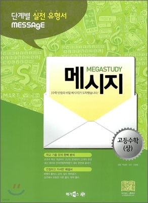 MEGASTUDY 메가스터디 MESSAGE 메시지 고등수학 (상) (2012년)