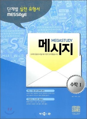MEGASTUDY 메가스터디 MESSAGE 메시지 수학 1 (2012년)