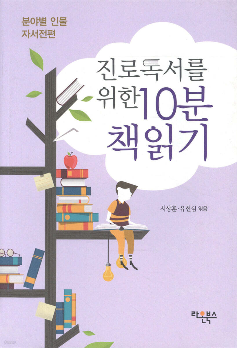 진로독서를 위한 10분 책읽기 : 분야별 인물 자서전편