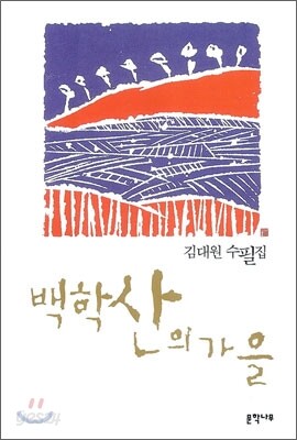 백학산의 가을