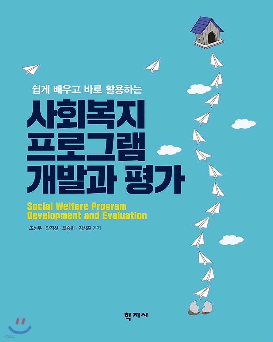 사회복지 프로그램 개발과 평가