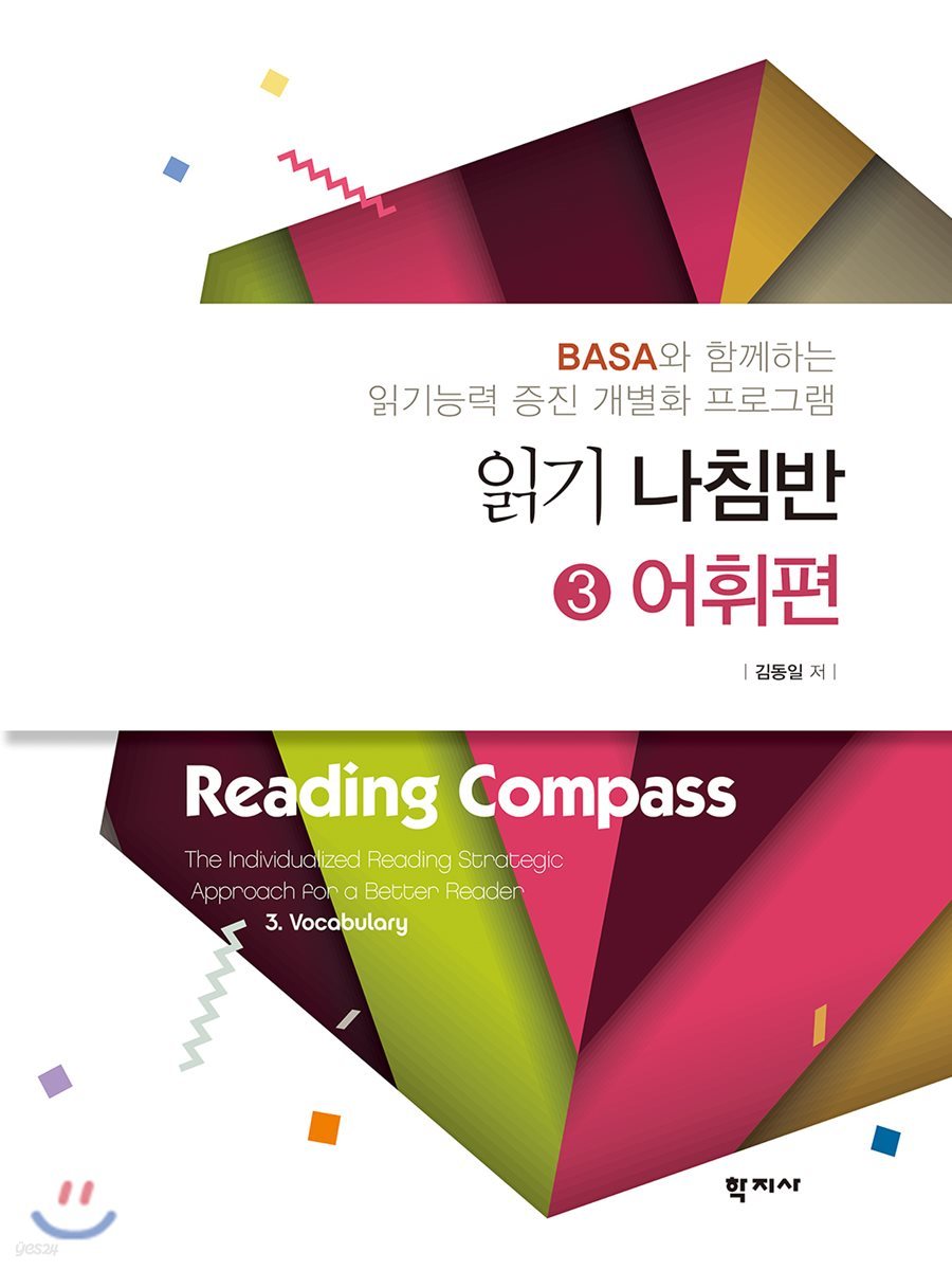 읽기 나침반 3. 어휘 편