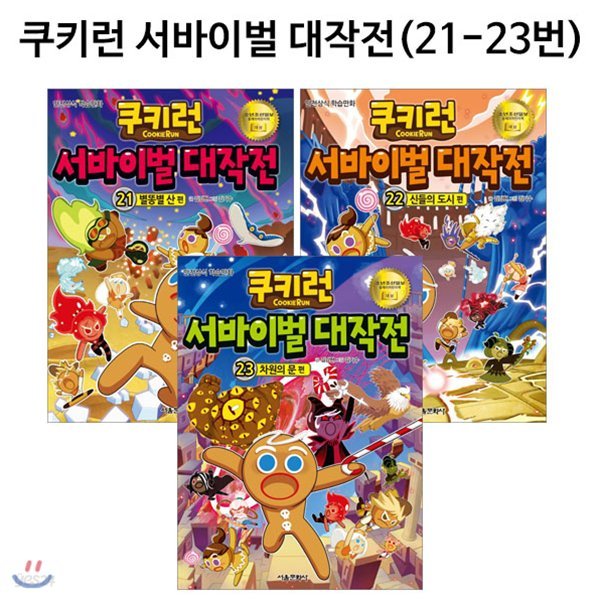 쿠키런 서바이벌대작전 21번-23번(전3권)/링거치대증정